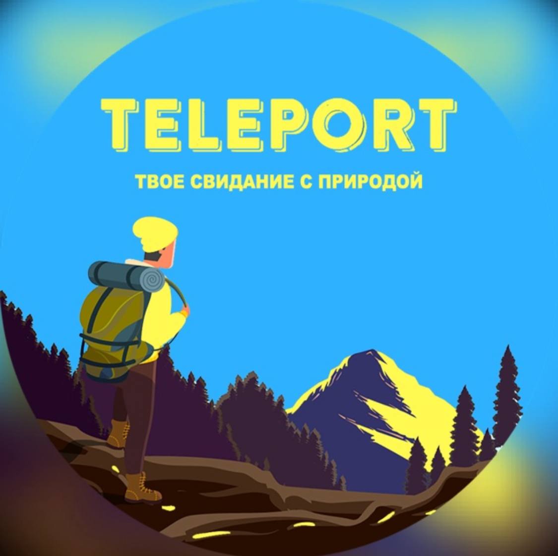 Телепорт